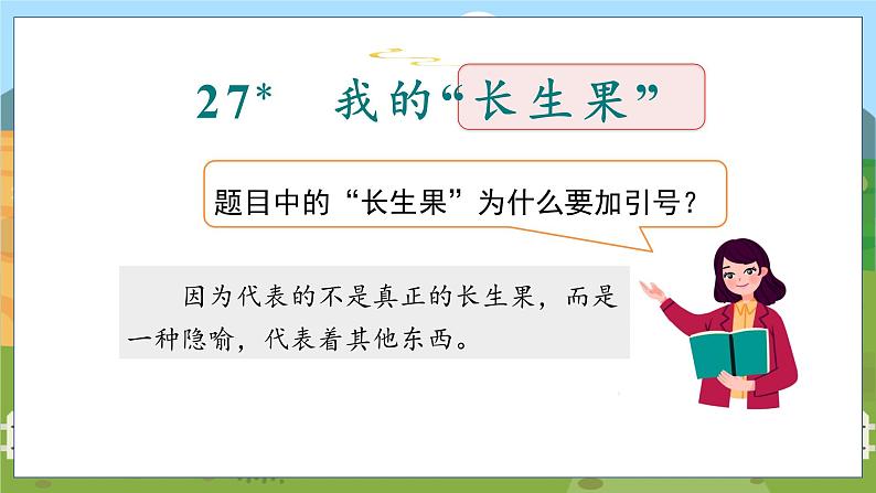 人教部编语文5上 第8单元 27. 我的“长生果” PPT课件+教案+练习02