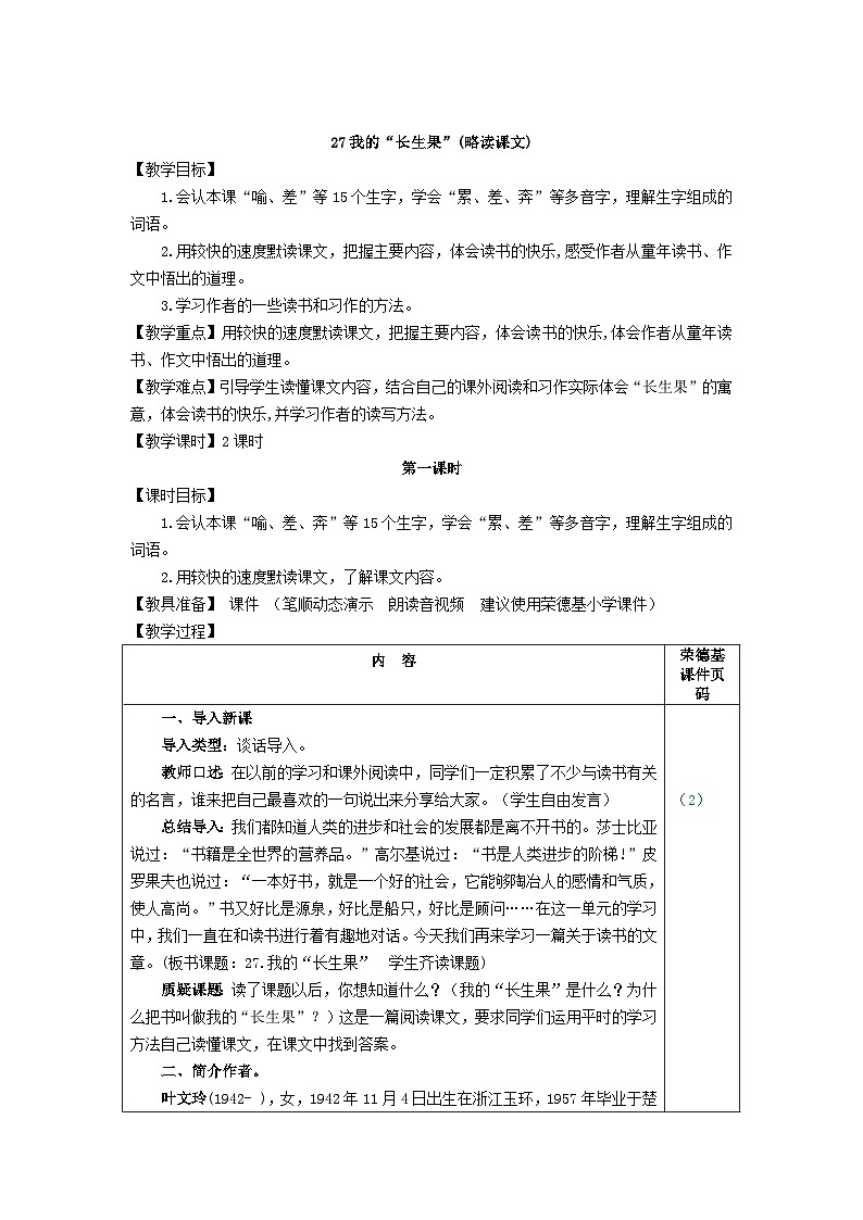 人教部编语文5上 第8单元 27. 我的“长生果” PPT课件+教案+练习01