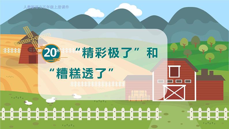 人教部编语文5上 第6单元 20. ”精彩极了“和”糟糕透了“ PPT课件+教案+练习01