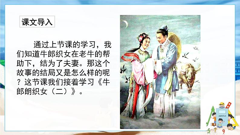 人教部编语文5上 第3单元 11.牛郎织女（二） PPT课件+教案+练习02