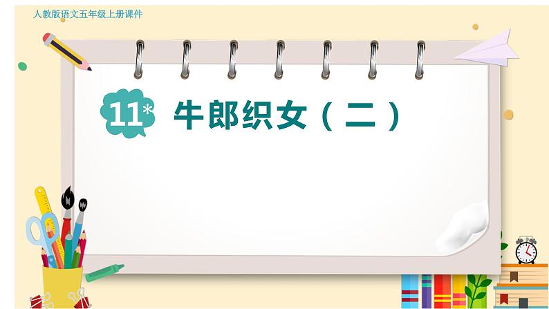 人教部编语文5上 第3单元 11.牛郎织女（二） PPT课件+教案+练习03