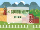 人教部编语文5上 第4单元 14.圆明园的毁灭 PPT课件+教案+练习
