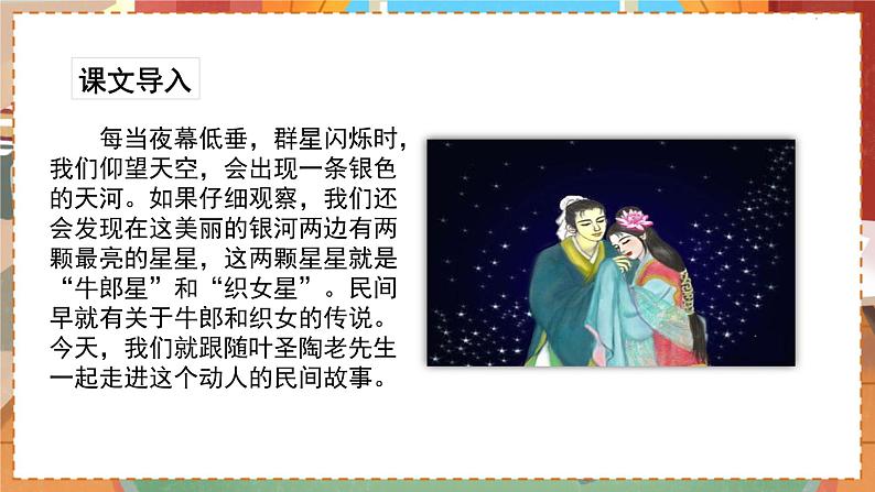 人教部编语文5上 第3单元 10.牛郎织女（一） PPT课件+教案+练习02