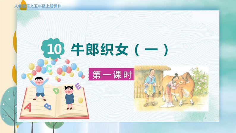 人教部编语文5上 第3单元 10.牛郎织女（一） PPT课件+教案+练习03