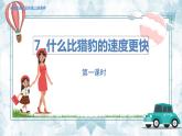人教部编语文5上 第2单元 7.什么比猎豹的速度更快 PPT课件+教案+练习