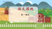 小学语文人教部编版五年级上册语文园地课前预习课件ppt
