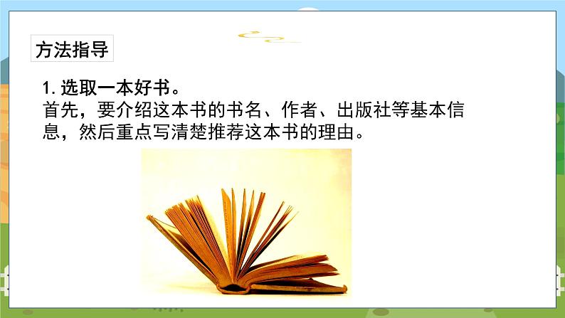 人教部编语文5上 第8单元 习作：推荐一本书 PPT课件02