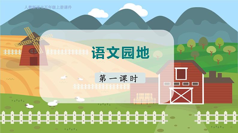 语文园地六 第一课时第5页