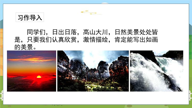 人教部编语文5上 第7单元 习作：______即景 PPT课件01