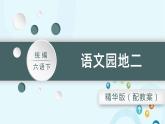部编版语文六年级下册 语文园地二 课件