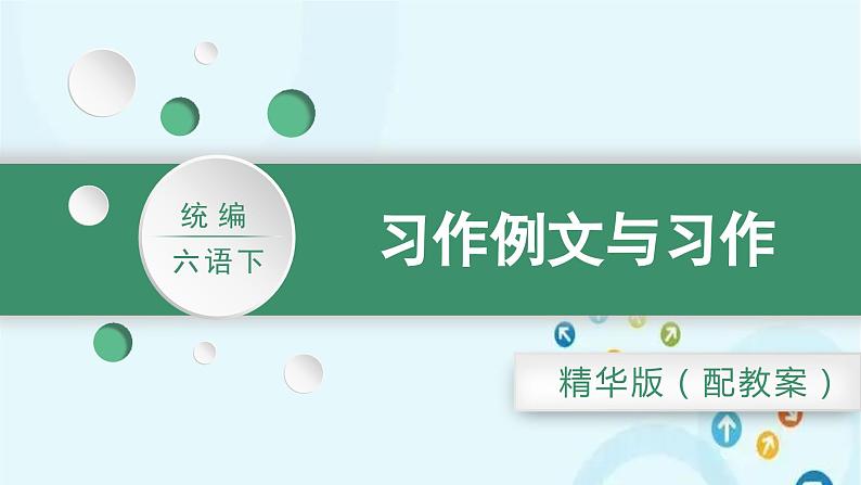 部编版语文六年级下册 习作例文与习作 课件第1页