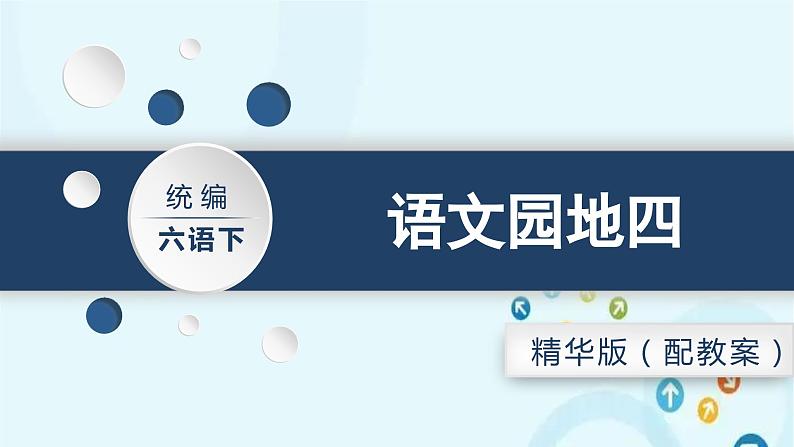 部编版语文六年级下册 语文园地四 课件01