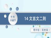 部编版语文六年级下册 14.文言文二则 课件