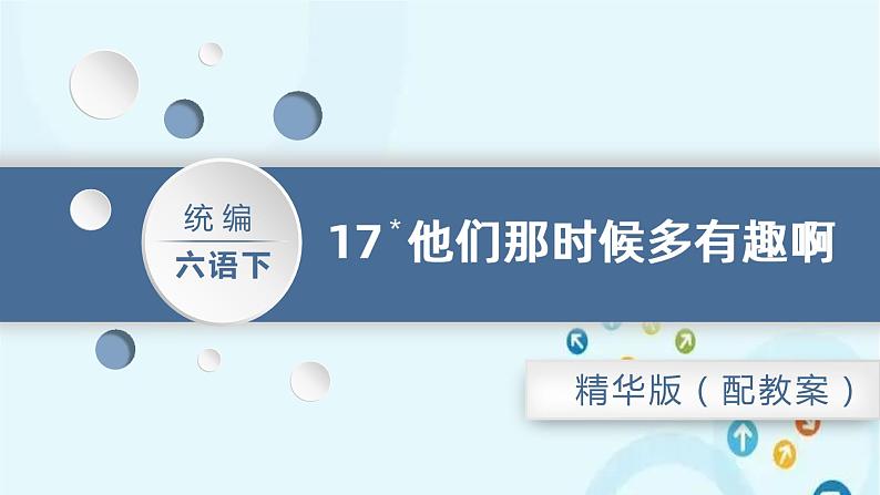 部编版语文六年级下册 17.他们那时候多有趣啊 课件01