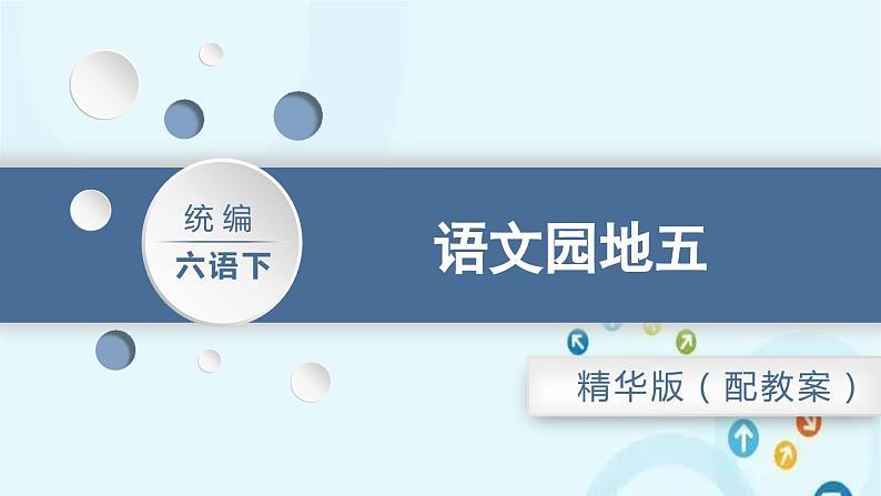 部编版语文六年级下册 语文园地五 课件第1页