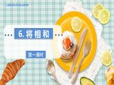 人教部编语文5上 第2单元 6.将相和 PPT课件+教案+练习