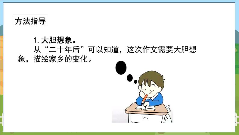 人教部编语文5上 第4单元 习作：二十年后的家乡 PPT课件02