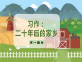 人教部编语文5上 第4单元 习作：二十年后的家乡 PPT课件