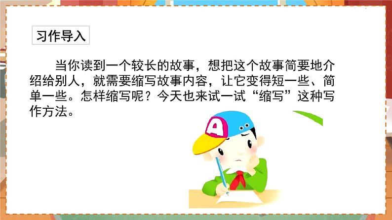 人教部编语文5上 第3单元 习作：缩写故事 PPT课件01