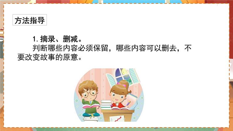 人教部编语文5上 第3单元 习作：缩写故事 PPT课件02