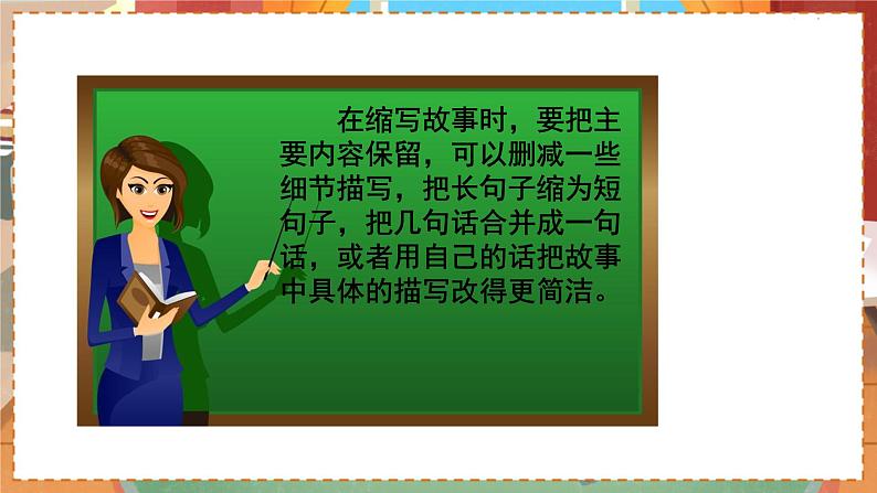 人教部编语文5上 第3单元 习作：缩写故事 PPT课件04