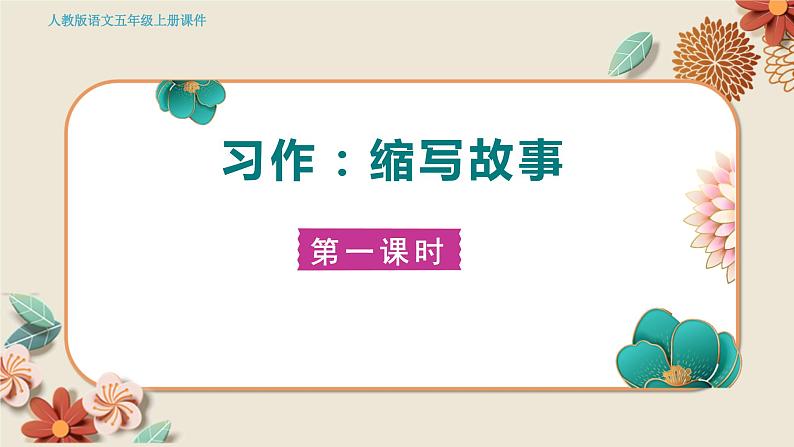人教部编语文5上 第3单元 习作：缩写故事 PPT课件05