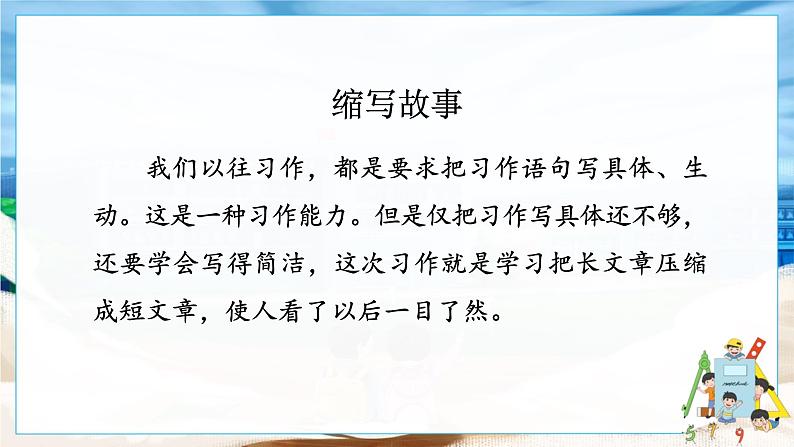 人教部编语文5上 第3单元 习作：缩写故事 PPT课件06