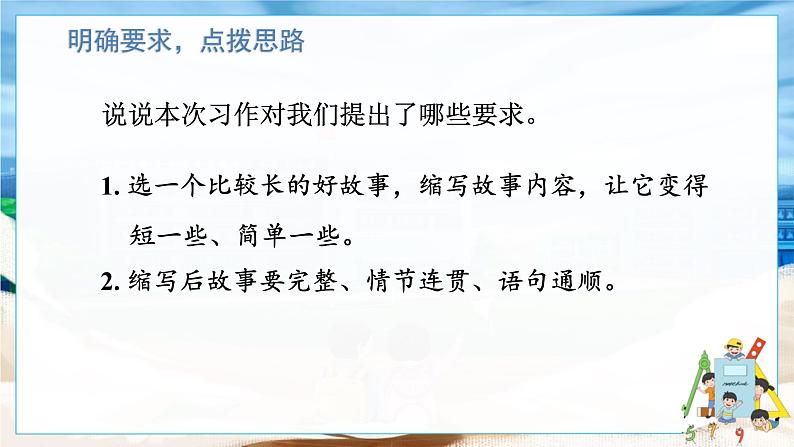 人教部编语文5上 第3单元 习作：缩写故事 PPT课件07