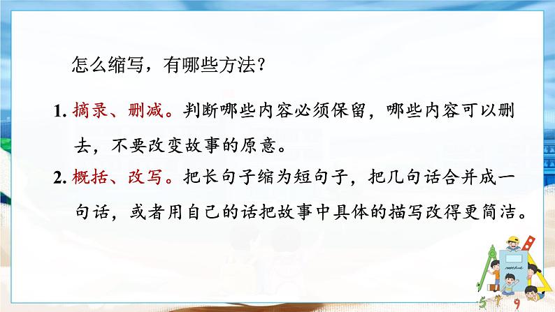 人教部编语文5上 第3单元 习作：缩写故事 PPT课件08