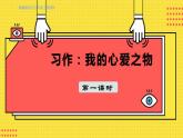 人教部编语文5上 第1单元 习作：我的心爱之物 PPT课件
