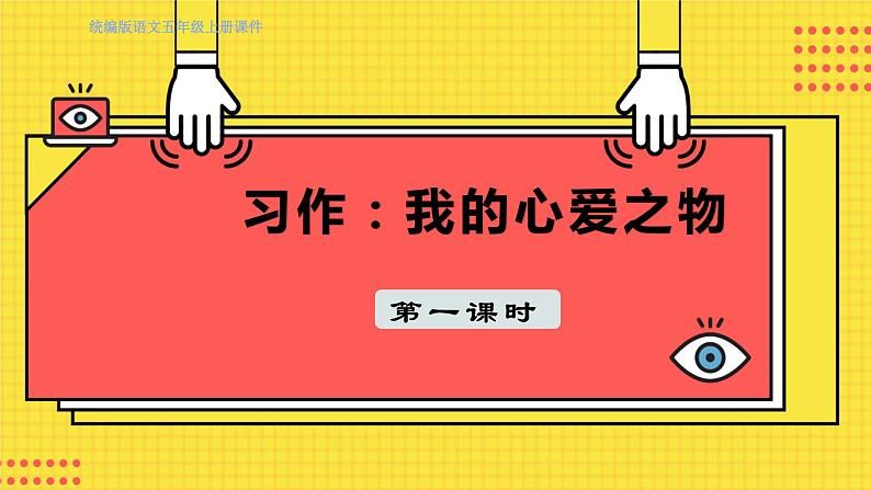 人教部编语文5上 第1单元 习作：我的心爱之物 PPT课件05