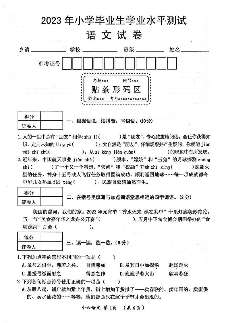 河南省漯河市郾城区2022-2023学年六年级下学期毕业水平测试语文试卷第1页