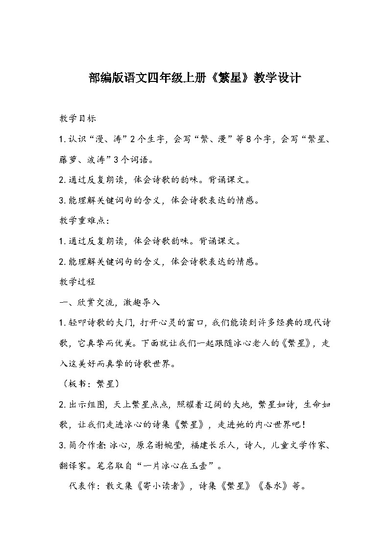 部编版语文四年级上册《繁星》教学设计第1页