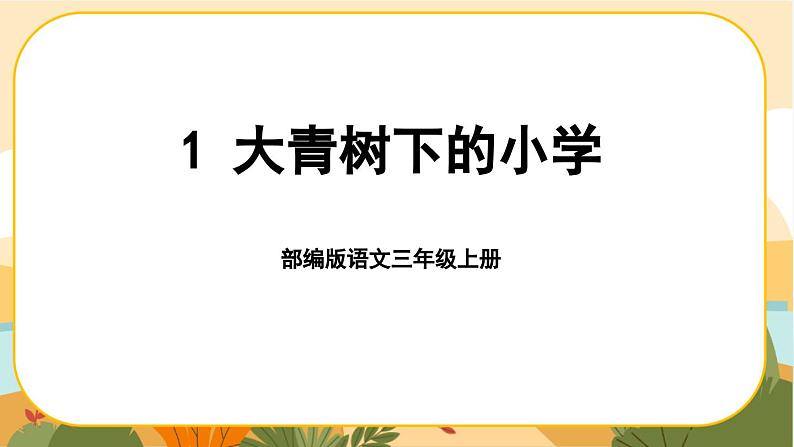 部编版语文3上 1《大青树下的小学》课件PPT01