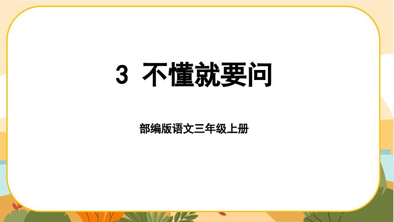 部编版语文3上 3《不懂就要问》课件PPT01