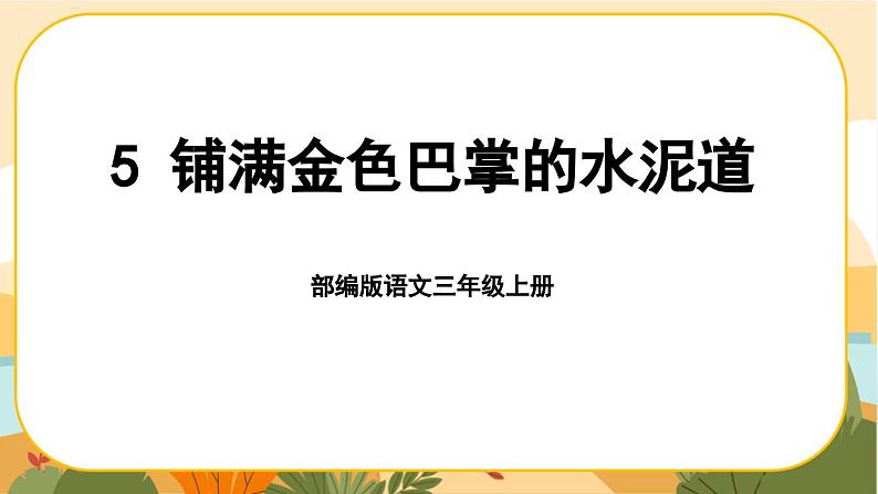 部编版语文3上 5《铺满金色巴掌的水泥道》课件PPT01