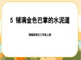 部编版语文3上 5《铺满金色巴掌的水泥道》课件PPT