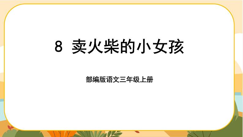 部编版语文3上 8《卖火柴的小女孩》课件PPT01