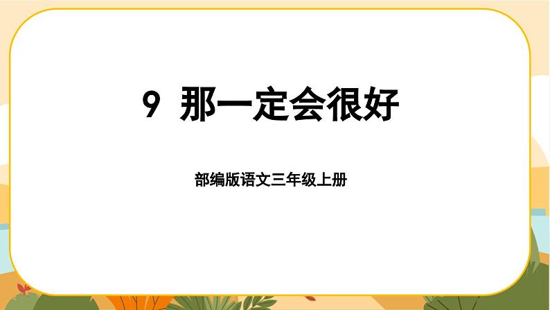 部编版语文3上 9《那一定会很好》课件PPT01