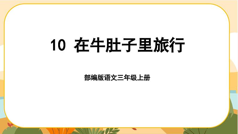 部编版语文3上 10《在牛肚子里旅行》课件PPT01