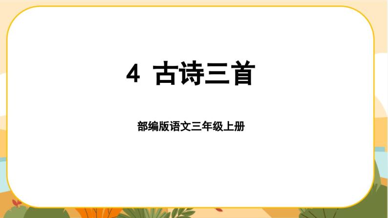 部编版语文3上 4《古诗三首》课件PPT01