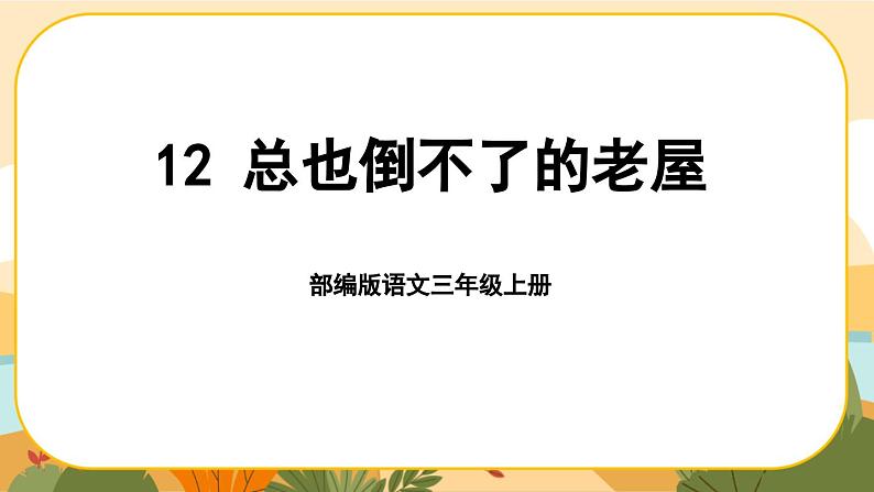 部编版语文3上 12《总也倒不了的老屋》课件PPT01