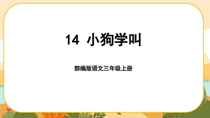 部编版语文3上 14《小狗学叫》课件PPT01