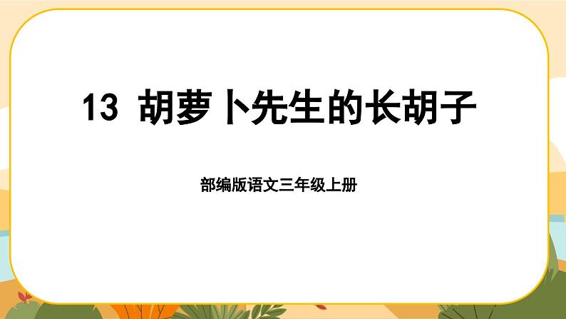 部编版语文3上 13《胡萝卜先生的长胡子》课件PPT01