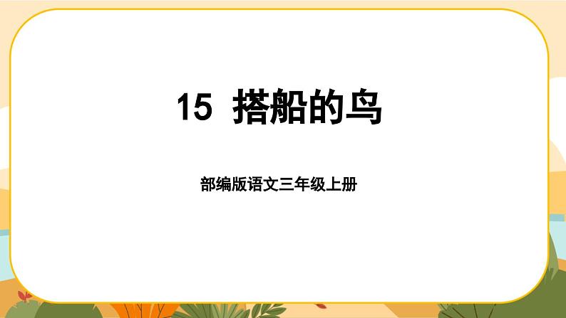 部编版语文3上 15《搭船的鸟》课件PPT01