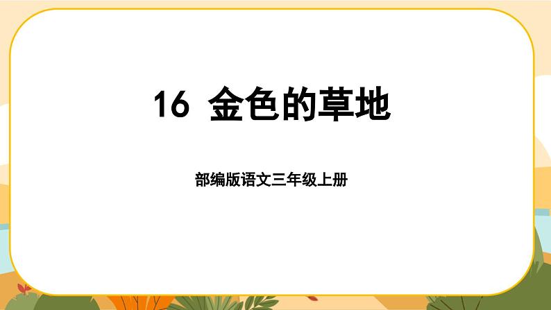 部编版语文3上 16《金色的草地》课件PPT01