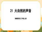 部编版语文3上 21《大自然的声音》课件PPT