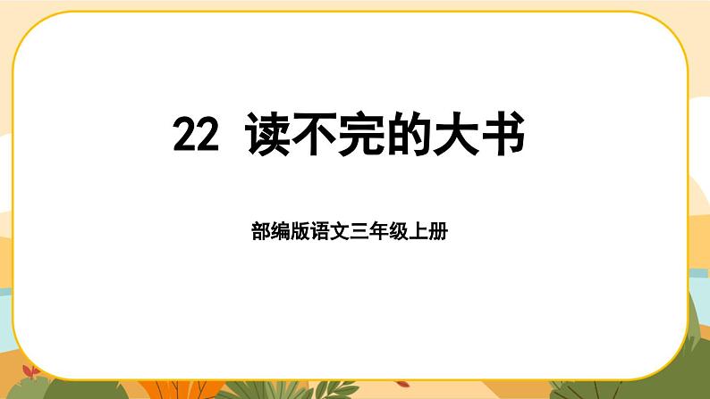 部编版语文3上 22《读不完的大书》课件PPT第1页