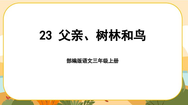 部编版语文3上 23《父亲、树林和鸟》课件PPT01