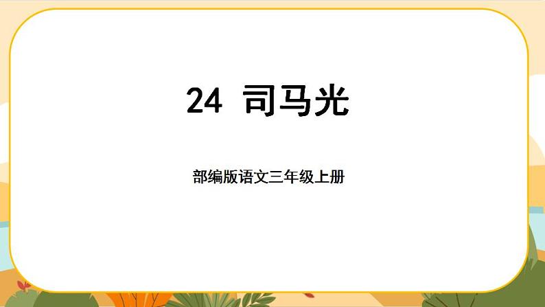 部编版语文3上 24《司马光》课件PPT01